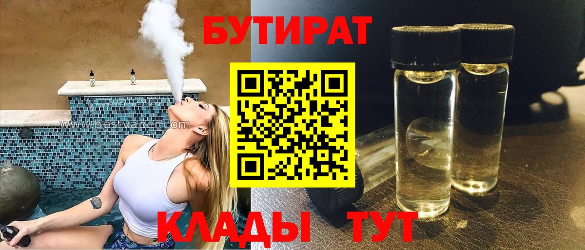 БУТИРАТ  Бутират бутик  Вход с VPN  Спасск-Дальний 